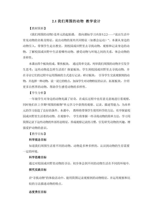 2025新-教科版一年级下册科学2.1我们周围的动物 教学设计.docx