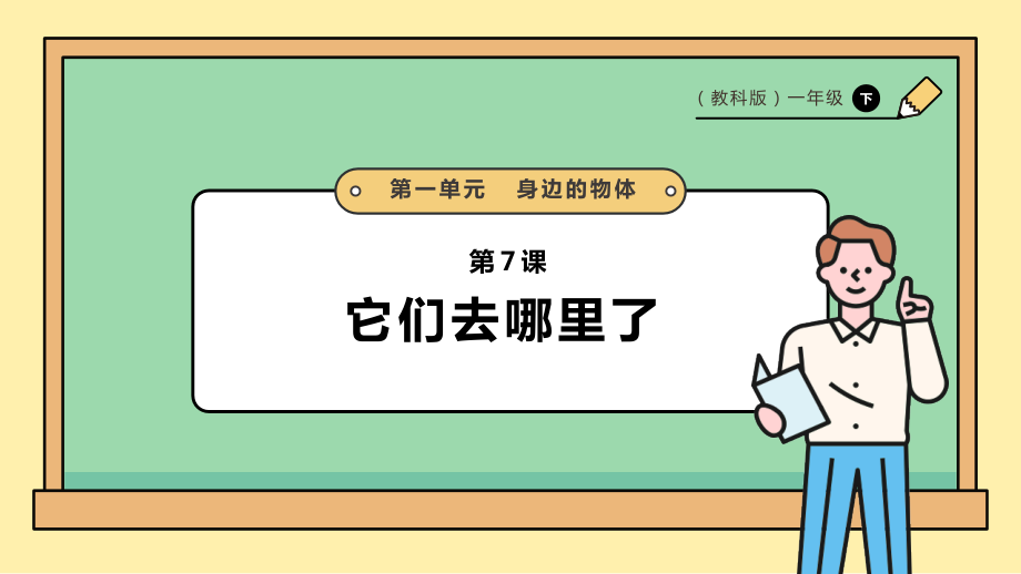 2025教科版一年级下册科学1.7《它们去哪里了》PPT课件+课时教案.rar