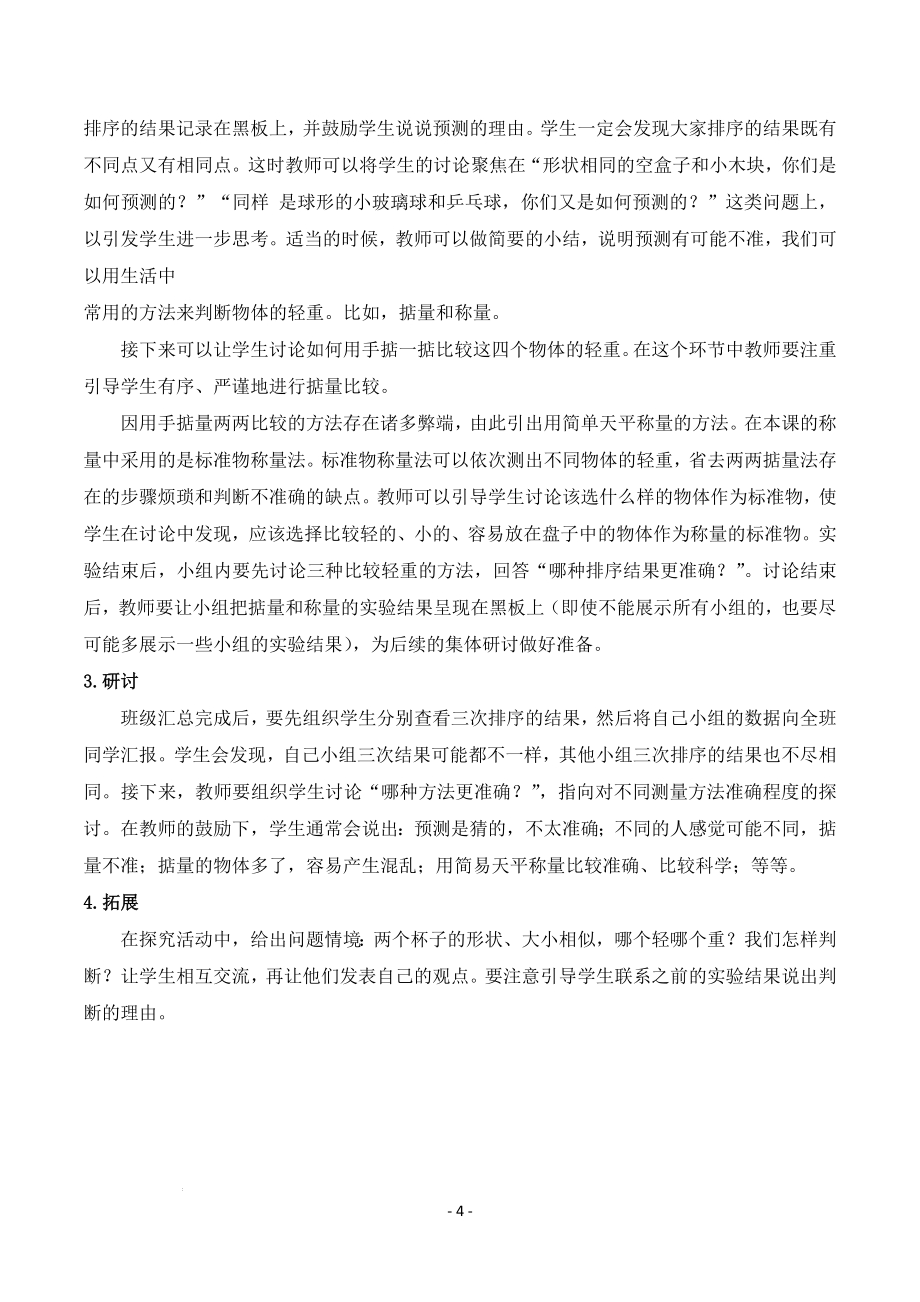 教科版一年级下册科学1.3+比较物体的轻重（教材分析及教学建议）.docx_第4页