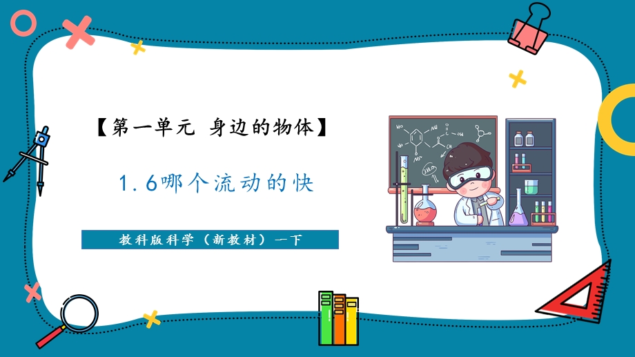 2025新-教科版一年级下册科学1.6 哪个流动得快（教学课件）.pptx_第1页