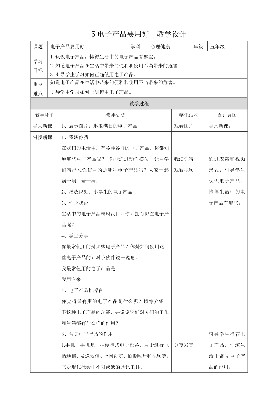 教科版五年级下册心理健康5《电子产品要用好》教学设计.doc_第1页
