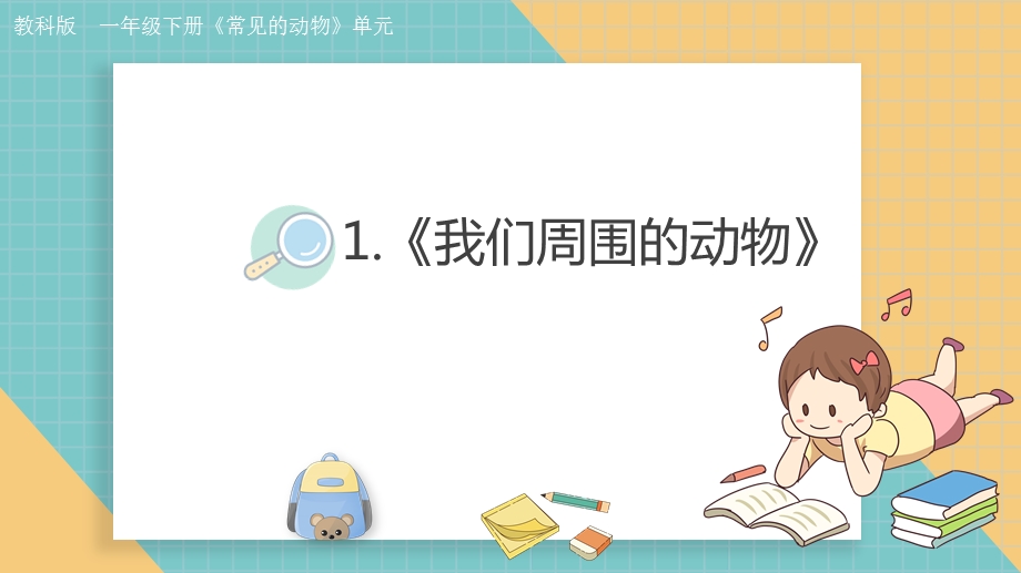 2025教科版一年级下册科学2.1《我们周围的动物》.pptx_第1页