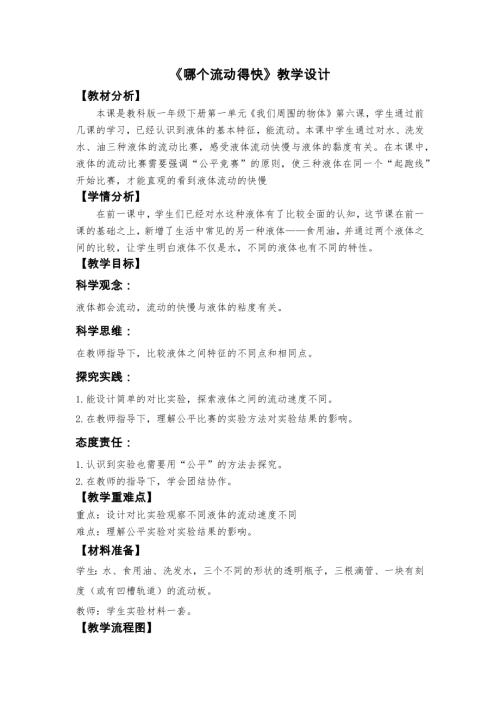 2025新教科版一年级下册科学《哪个流动得快》教学设计.docx