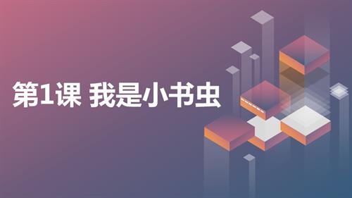 鲁画版二年级上册心理健康01《我是小书虫》课件.pptx