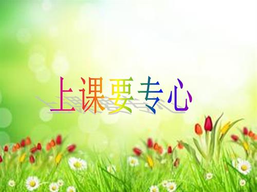 鲁画版一年级上册心理健康07《上课要专心》课件.pptx