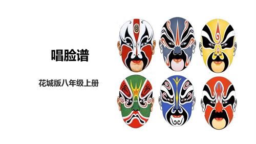花城版八年级上册音乐第四单元《唱脸谱》课件.pptx