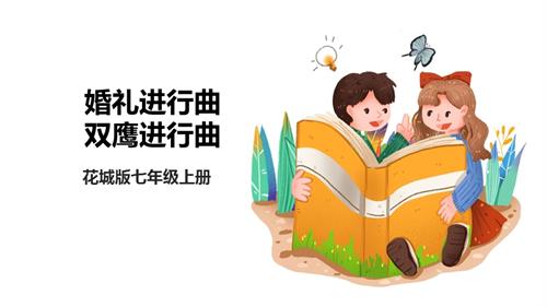 花城版八年级上册音乐第六单元《婚礼进行曲》《双鹰进行曲》课件.pptx
