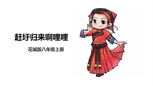 花城版八年级上册音乐第二单元《《赶圩归来啊哩哩》》课件.pptx