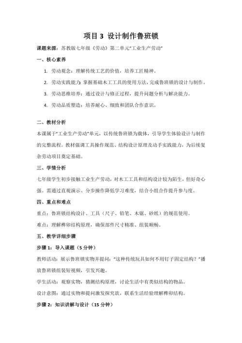 苏教版七年级《劳动》项目3《设计制作鲁班锁》教案.docx