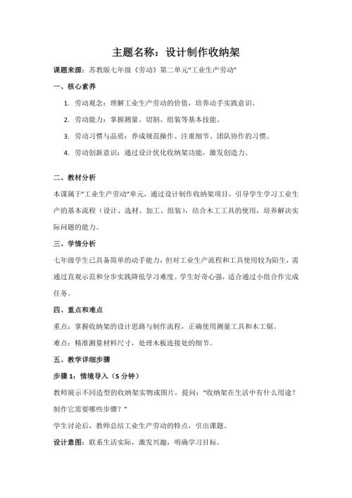 苏教版七年级《劳动》项目1《设计制作收纳架》教案.docx