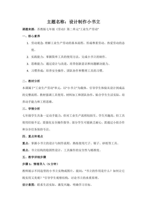 苏教版七年级《劳动》项目2《设计制作小书立》教案.docx