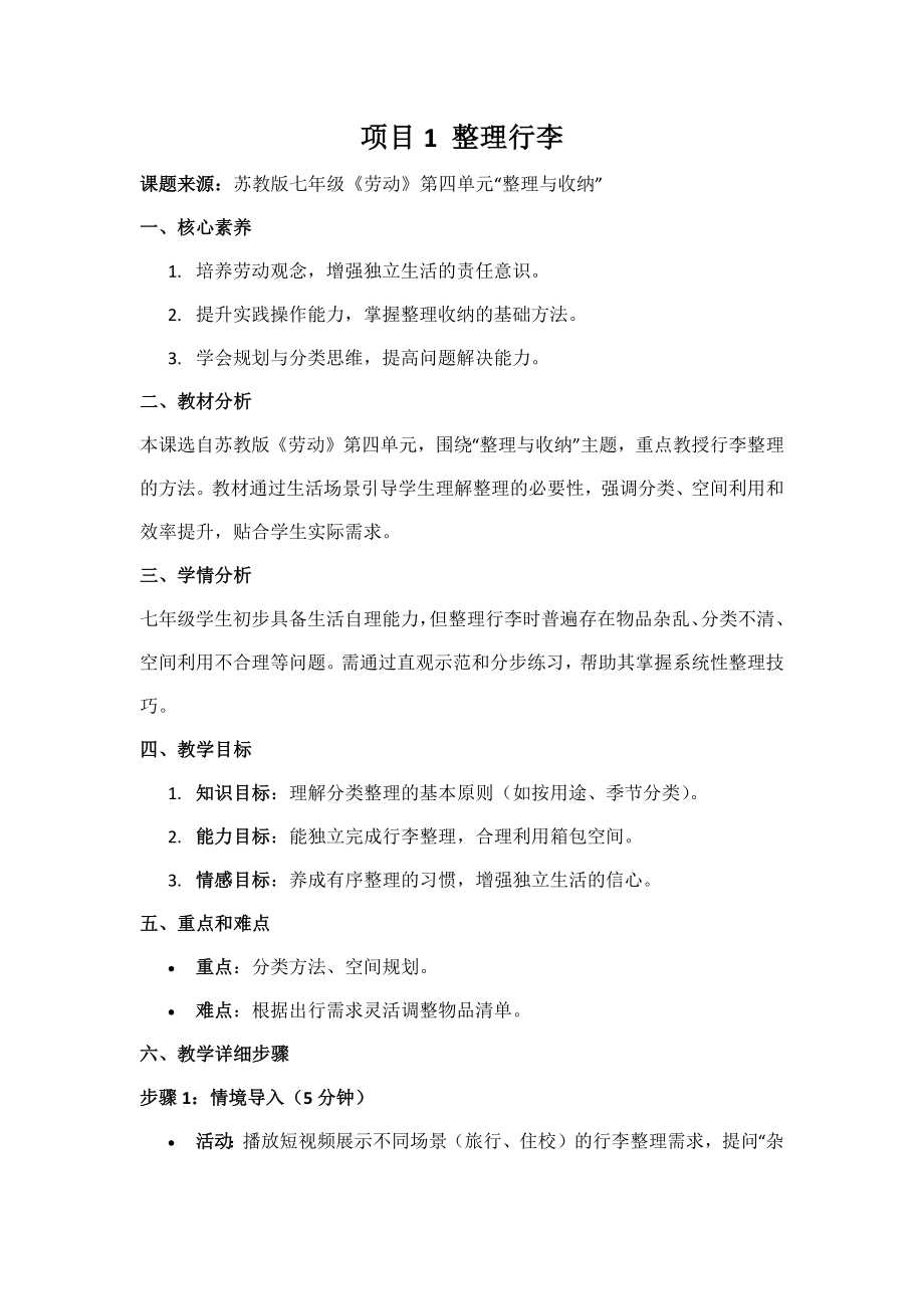 苏教版七年级《劳动》项目1《整理行李》教案.docx_第1页