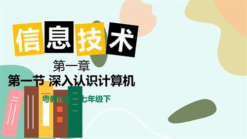 粤教B版七年级下信息技术1.1深入认识计算机-课件.pptx