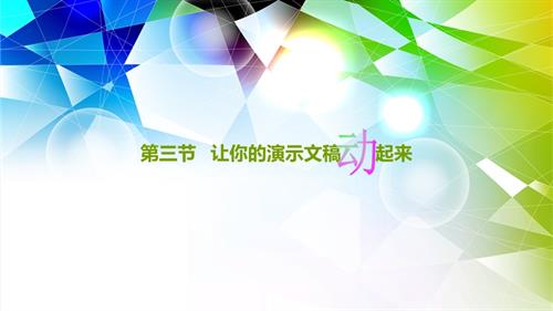 粤教B版七年级下信息技术3.3 让你的演示文稿动起来 课件（5张ppt）.ppt