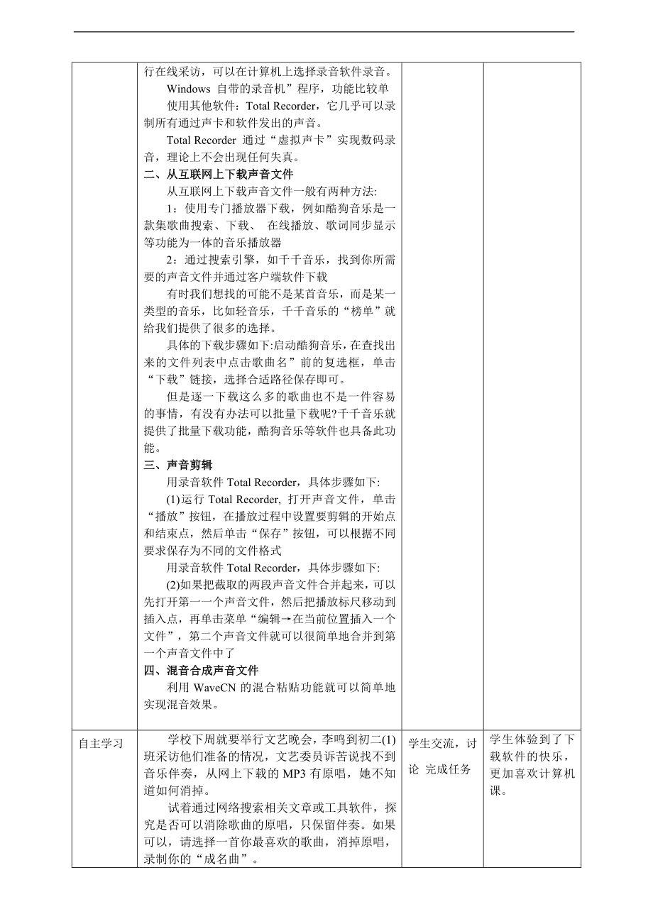粤教B版七年级下信息技术2.1声音的获取与加工加工教学设计.doc_第2页