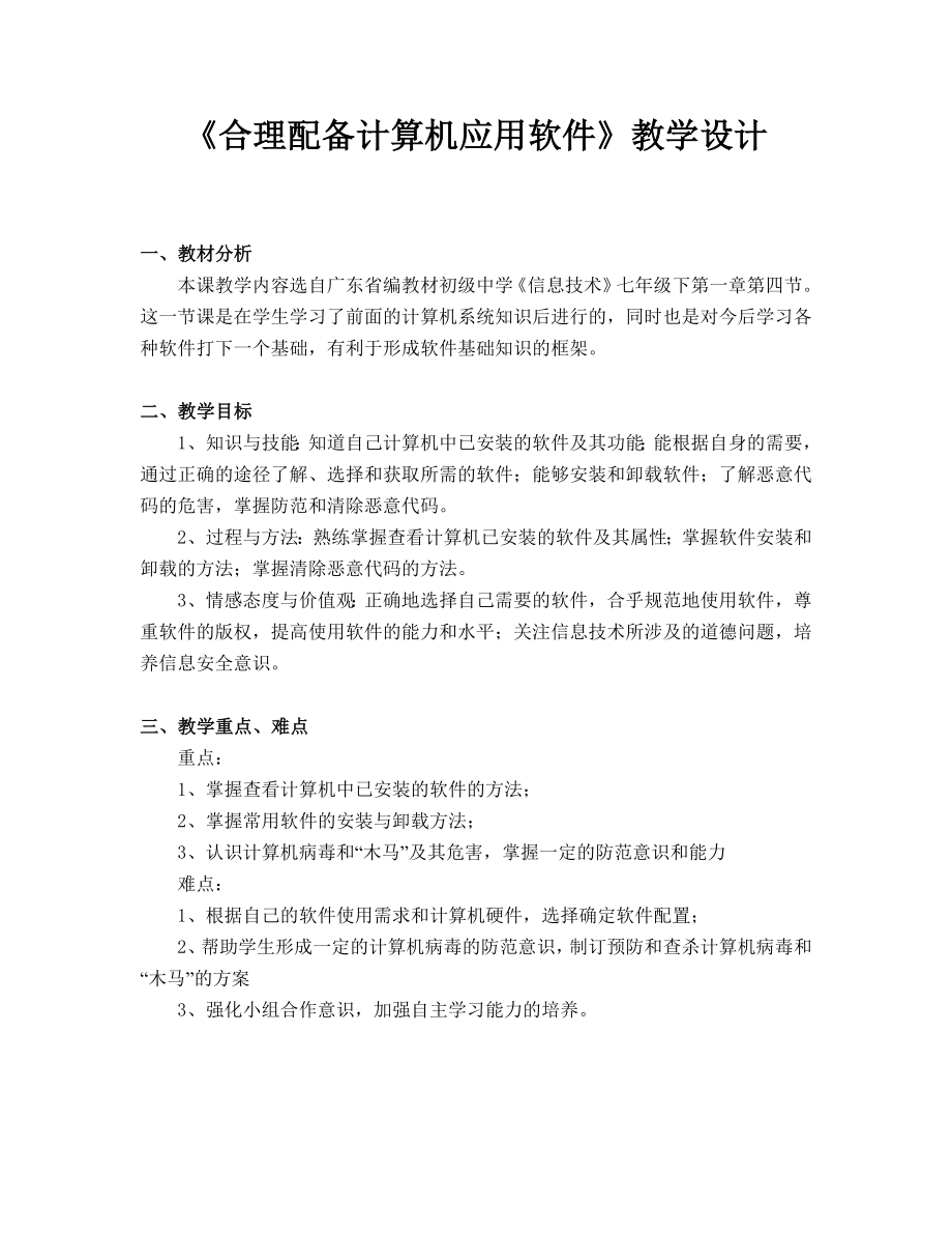 粤教B版（第4版）七年级下册信息技术第四节 合理配备计算机应用软件-教案.doc_第1页