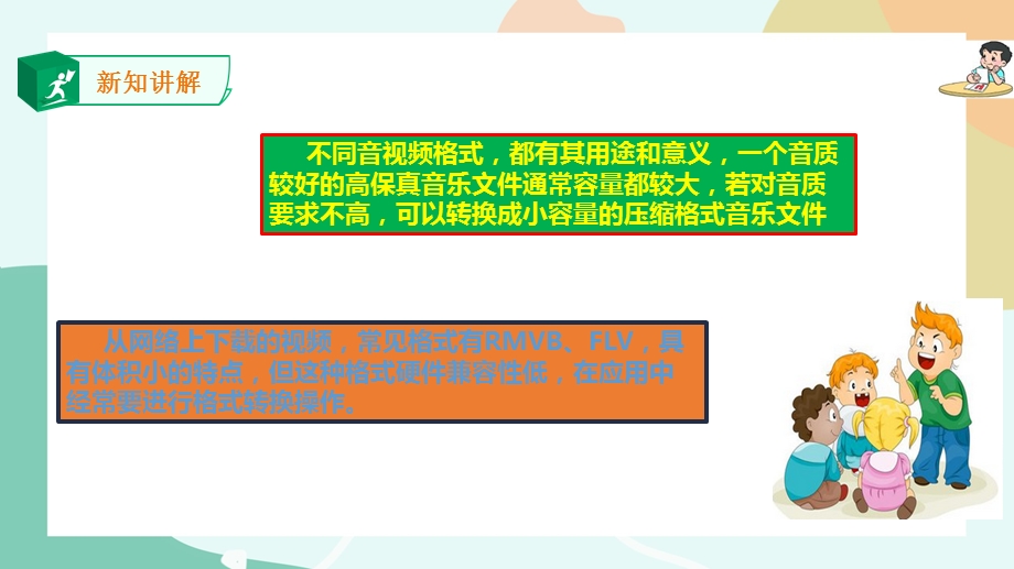 粤教B版七年级下信息技术第三节 音视频文件格式与转换-课件.pptx_第4页