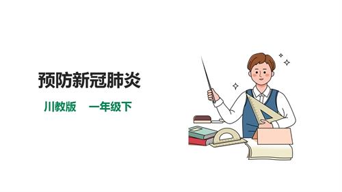 川教版一年级下册《生命.生态.安全》第7课《预防新冠肺炎》课件.pptx