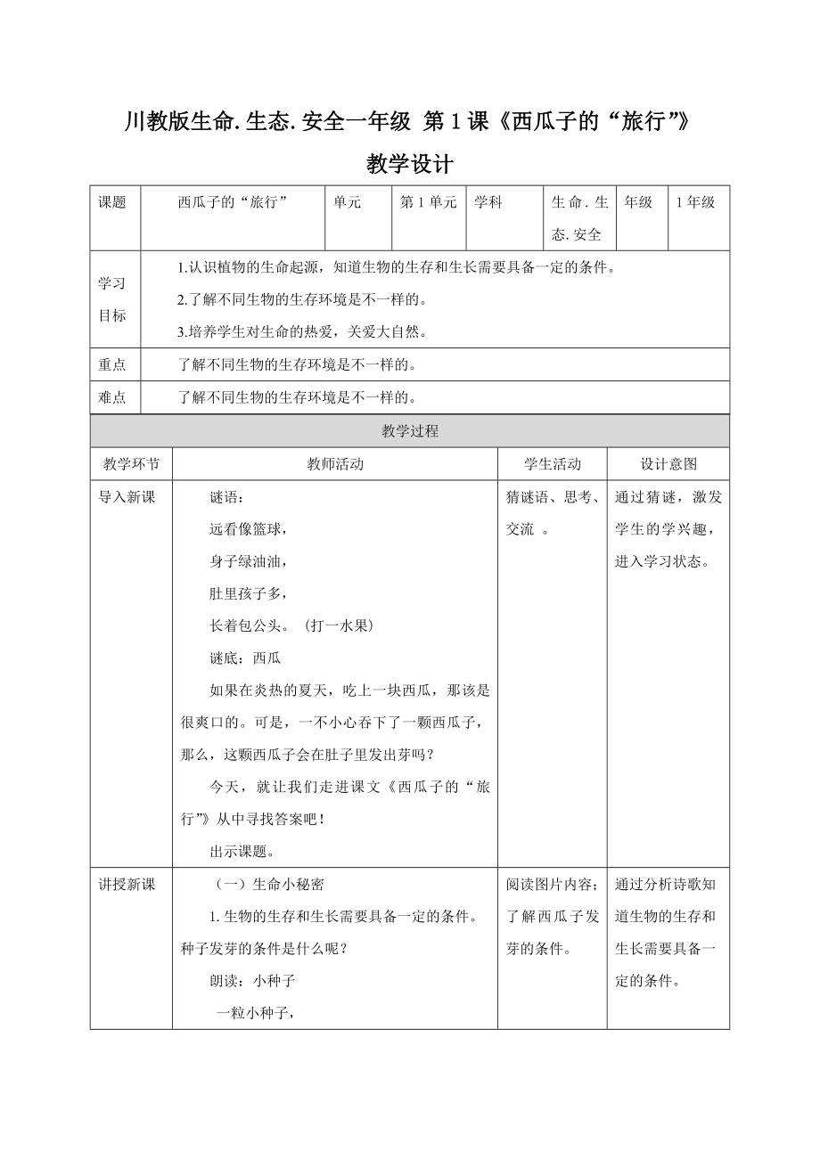 川教版一年级下册生命神态安全教案（全册教学设计总65页）.docx_第1页