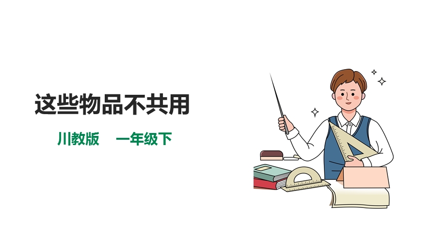 川教版一年级下册《生命.生态.安全》第8课《这些物品不共用》课件.pptx_第1页