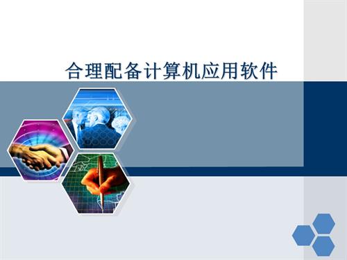 粤教B版（第4版）七年级下信息技术第四节 合理配备计算机应用软件-课件.ppt