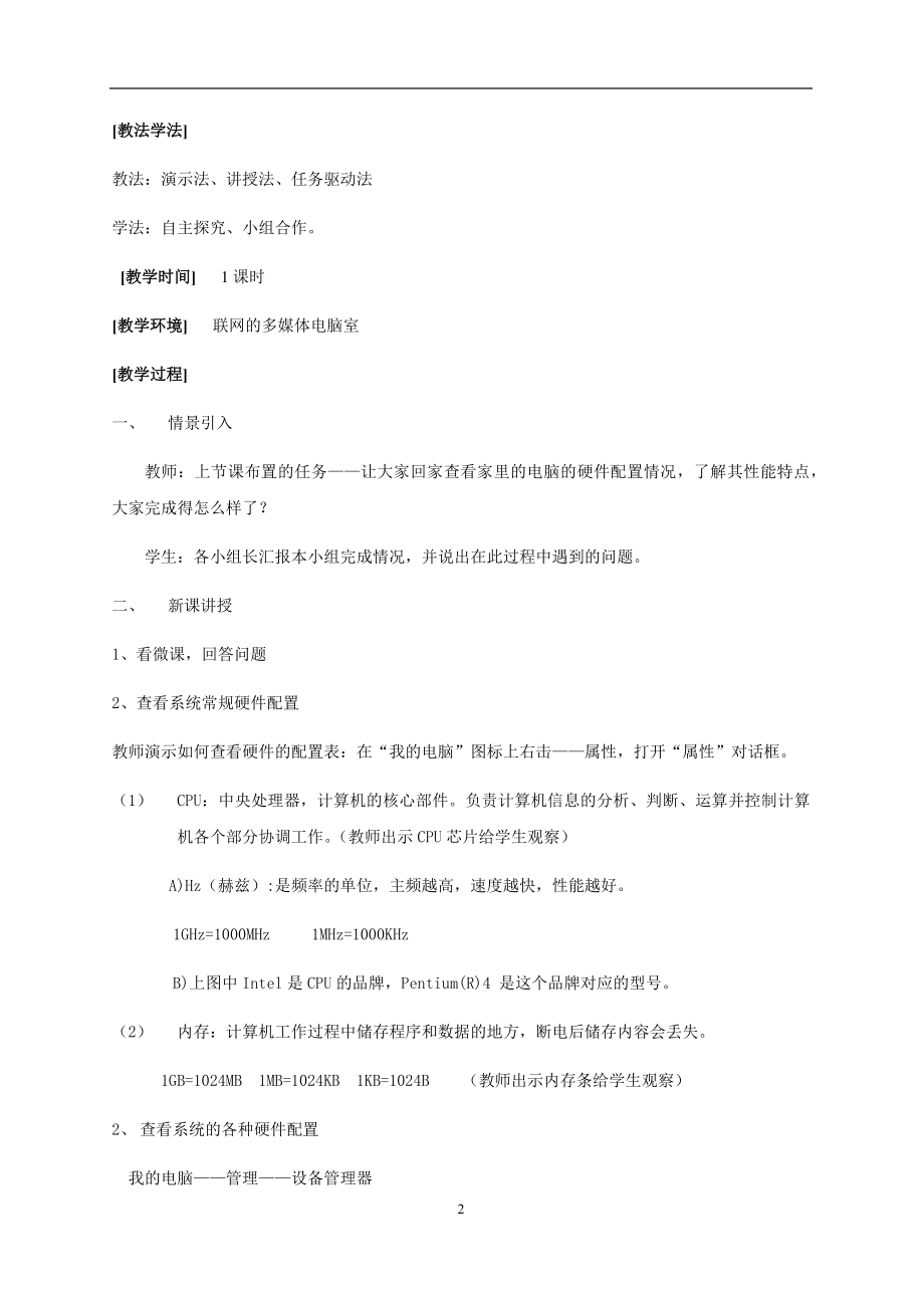 粤教B版七年级下信息技术《熟悉计算机的基本硬件特性》教学设计.docx_第2页