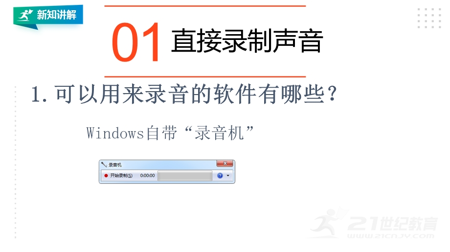 粤教B版七年级下信息技术2.1声音的获取与加工加工-课件.pptx_第3页