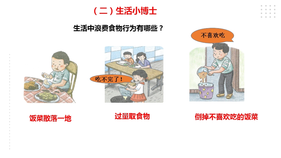 川教版一年级下册《生命.生态.安全》第17课《拒绝餐饮浪费》 课件.pptx_第5页