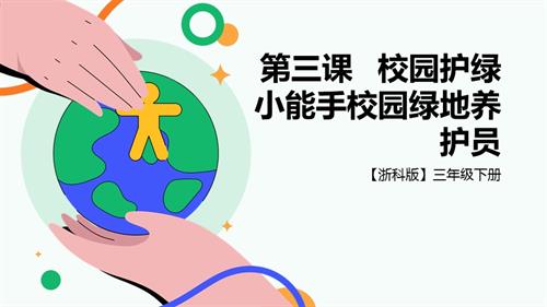 浙科版三下综合实践第三课、活动A校园护绿小能手—校园绿地护养院 课件.pptx