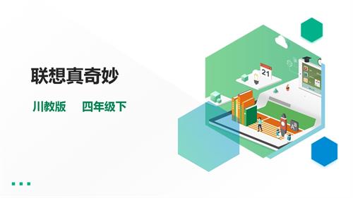 川教版四年级下册《生命.生态.安全》第14课《联想真奇妙》课件.pptx