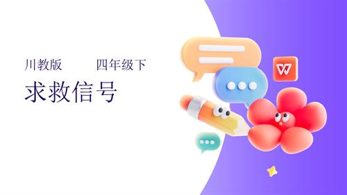 川教版四年级下册《生命.生态.安全》第8课《求救信号》课件.pptx