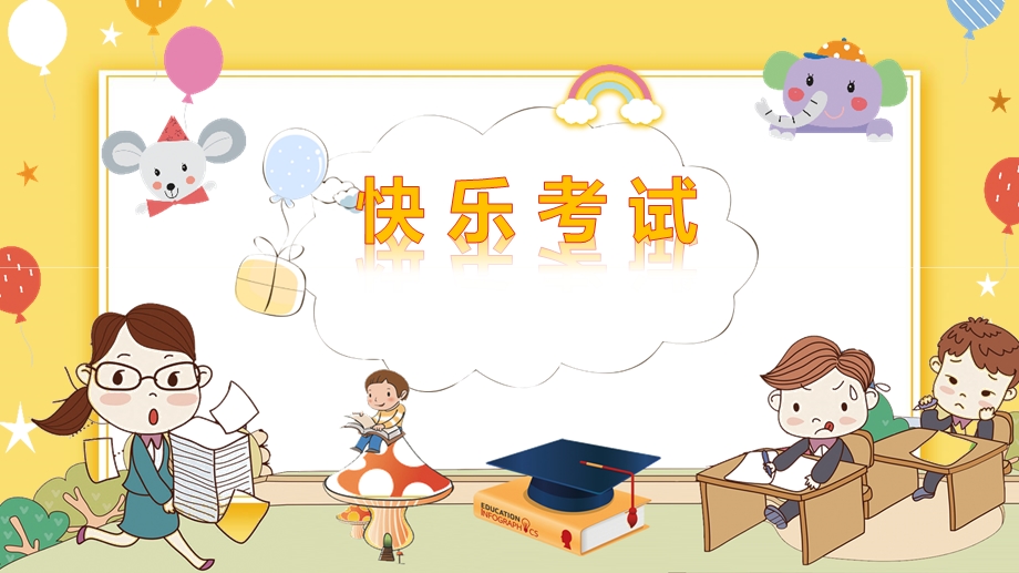 鲁画版五年级上心理健康5《快乐考试》课件（李老师）.ppt_第1页