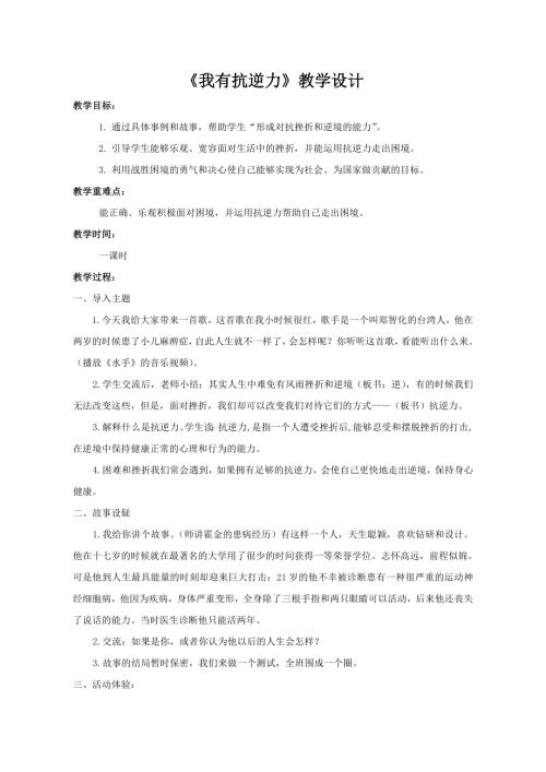 鲁画版五年级下心理健康2.我有抗逆力-教学设计（代老师）.doc