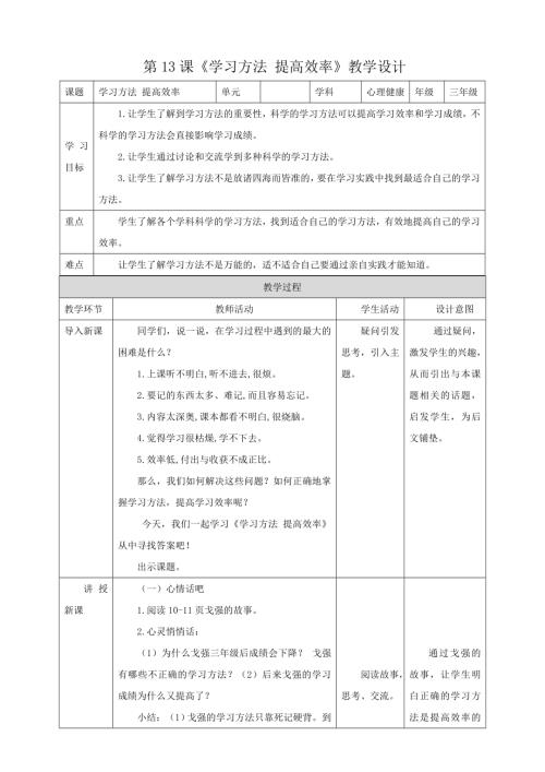 北师大版三年级下册心理健康第13课《学习方法提高效率》教案.doc