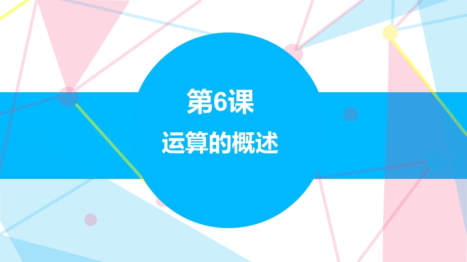 赣科版六年级下册信息科技6 运算的概述 课件(共24张PPT) .pptx_第1页