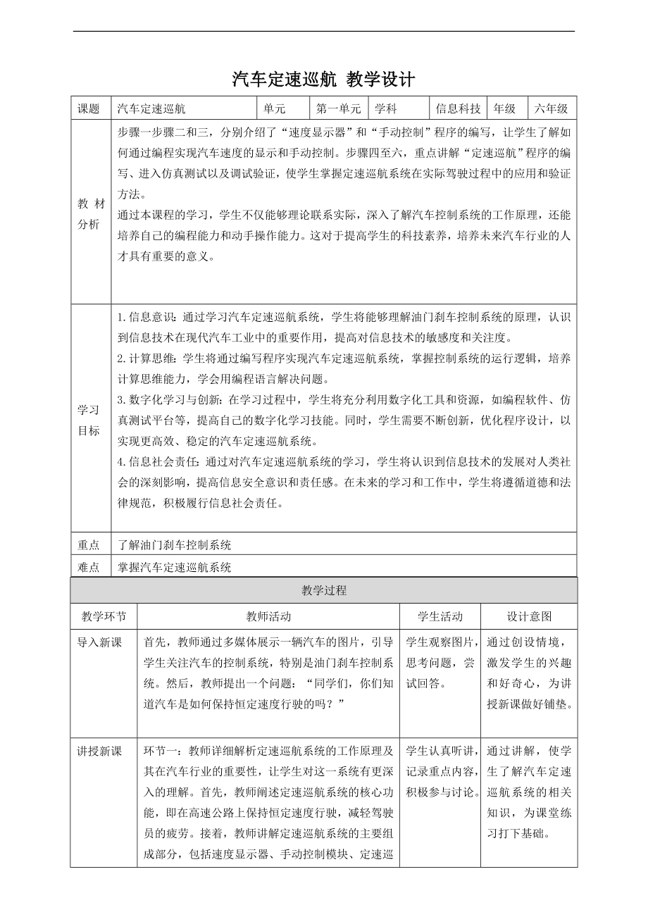 赣科版六年级下册信息科技第5课 主题活动：汽车定速巡航 教案.doc_第1页