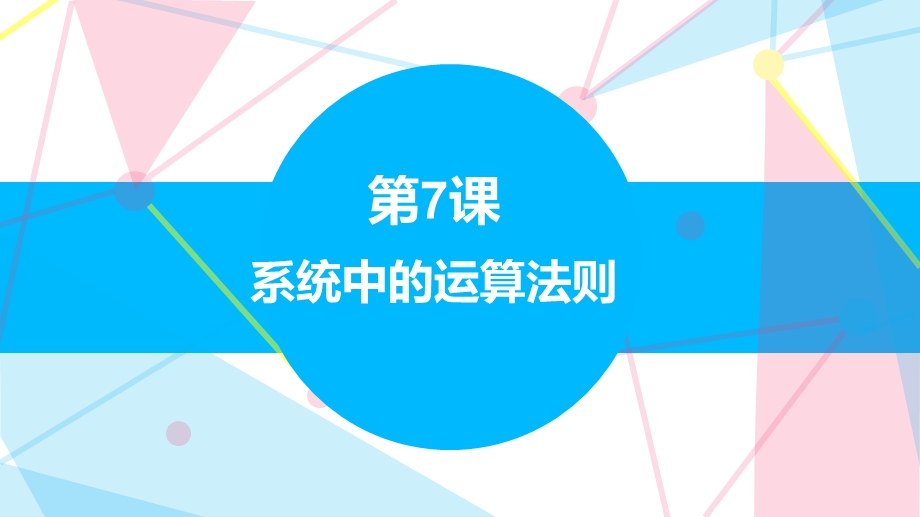 赣科版六年级下册信息科技7 系统中的运算法则 课件(共17张PPT) .pptx_第1页