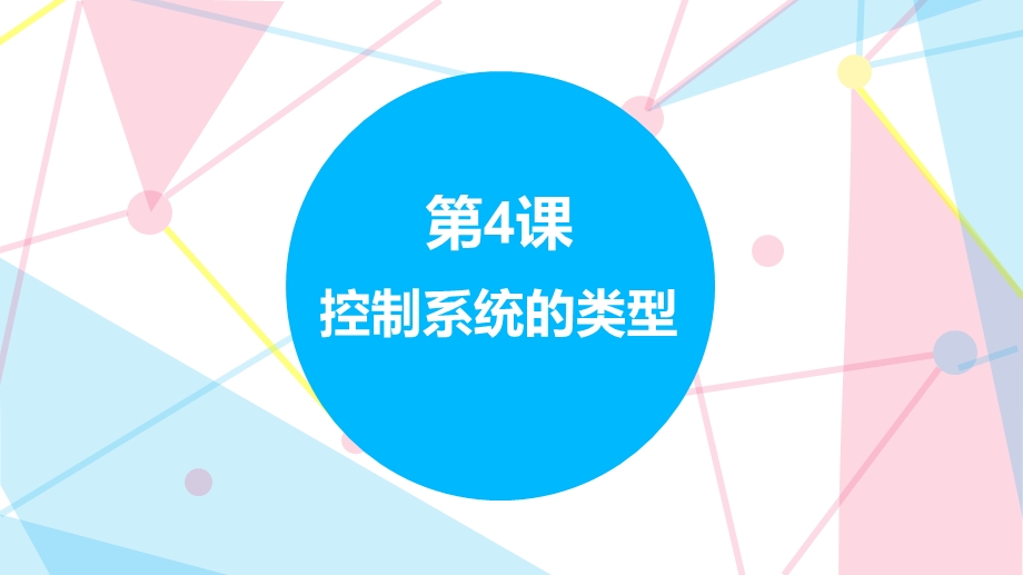 赣科版六年级下册信息科技第4课 控制系统的类型 课件(共21张PPT) .pptx_第1页