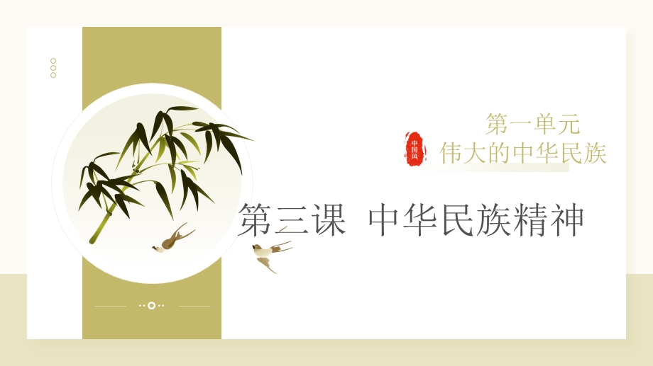 人民版初中《中华民族大团结》第03课 中华民族精神 课件.pptx_第2页