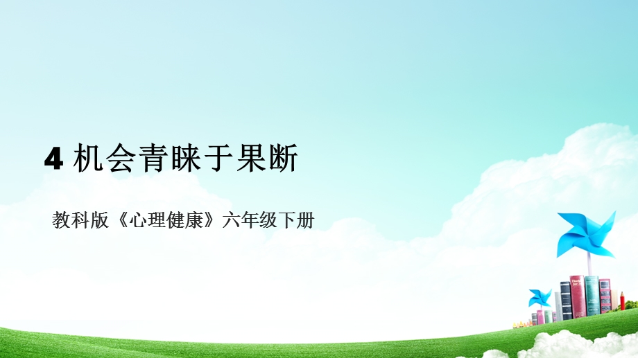 教科版六年级下册心理健康04《机会青睐于果断》课件.pptx_第1页