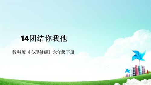 教科版六年级下册心理健康14《团结你我他》课件.pptx