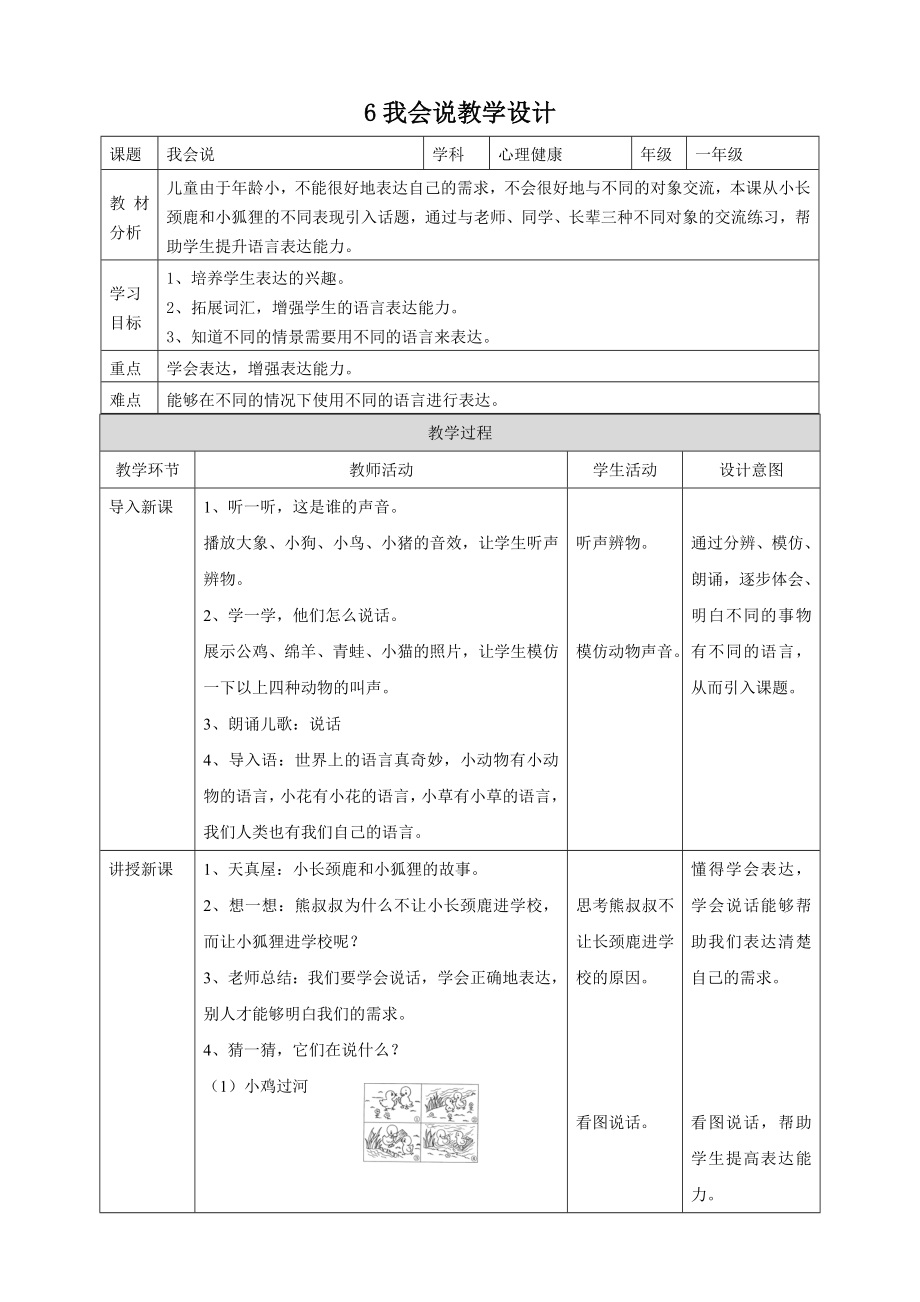 北师大版一年级上册《心理健康》第6课 我会说 教学设计.doc_第1页