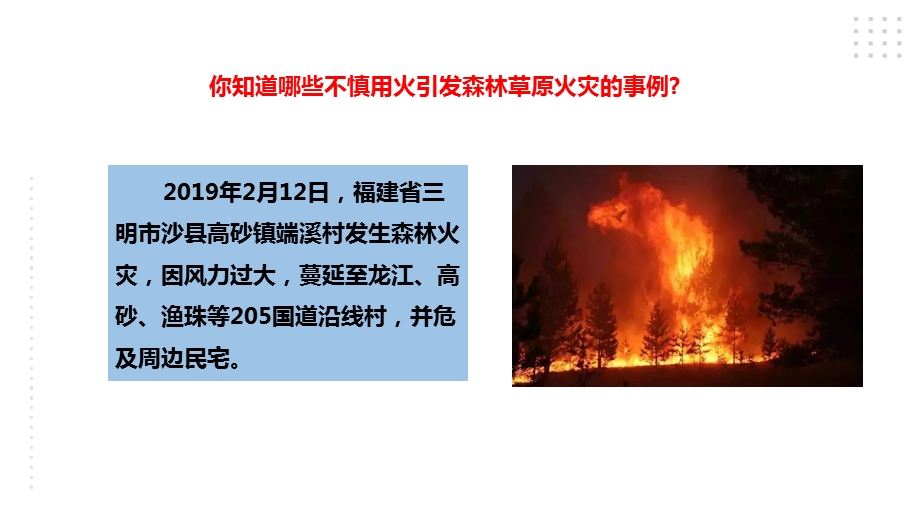 川教版三年级下生命生态安全第08课《不慎用火是祸首》课件.pptx_第5页