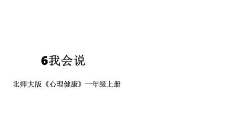 北师大版一年级上册心理健康 第6课 我会说 课件.pptx
