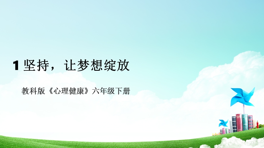 教科版六年级下册心理健康01坚持让梦想绽放 课件.pptx_第1页