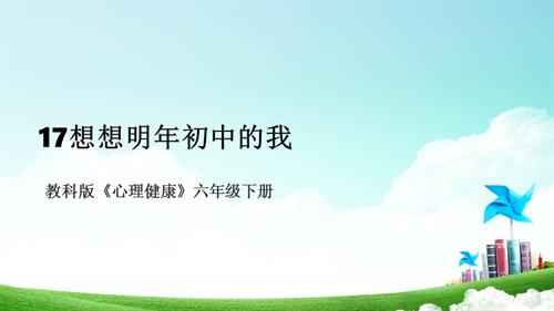 教科版六年级下册心理健康17《想想明年初中的我》课件.pptx