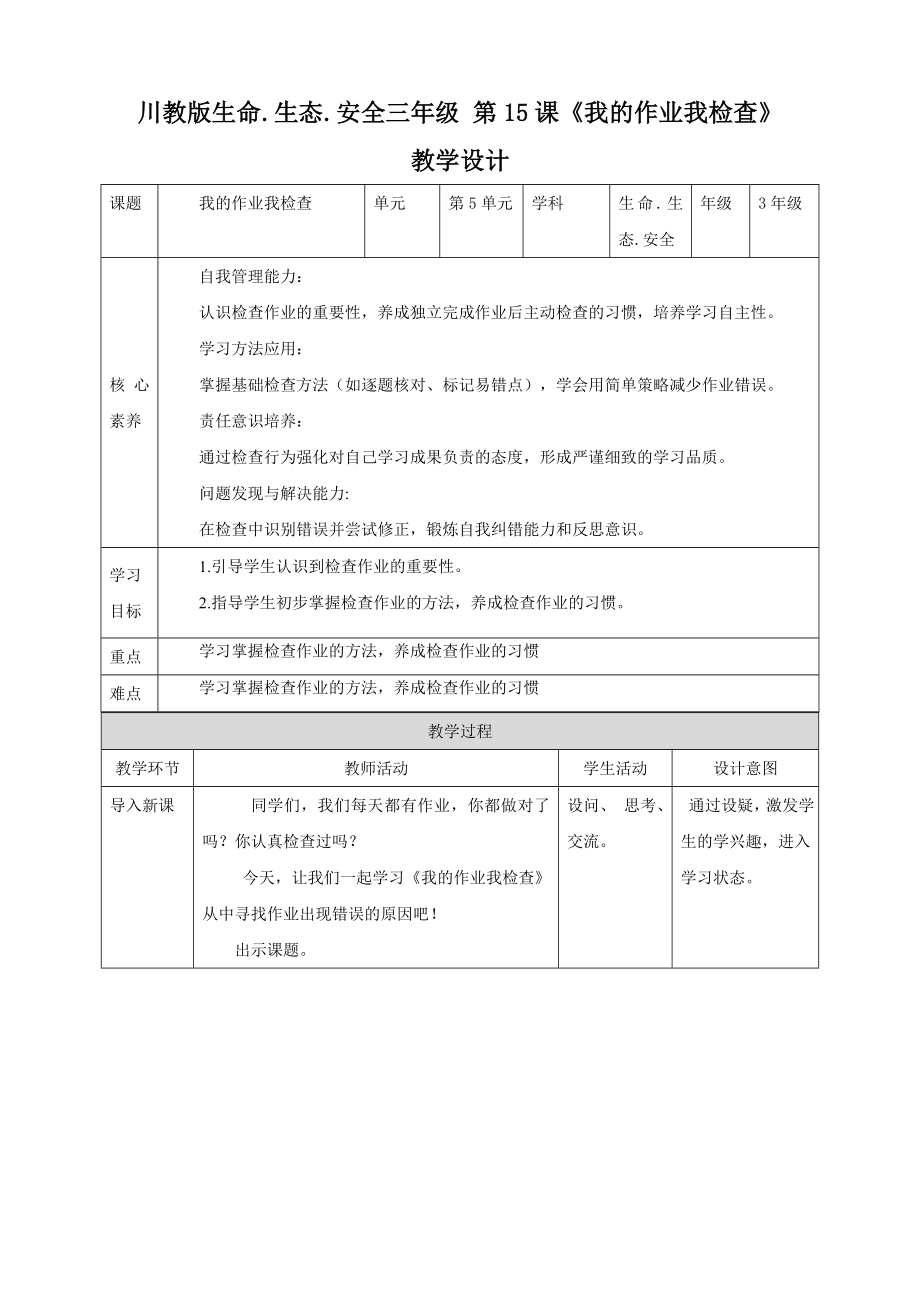 川教版三年级下生命生态安全第15课《我的作业我检查》教案.doc_第1页