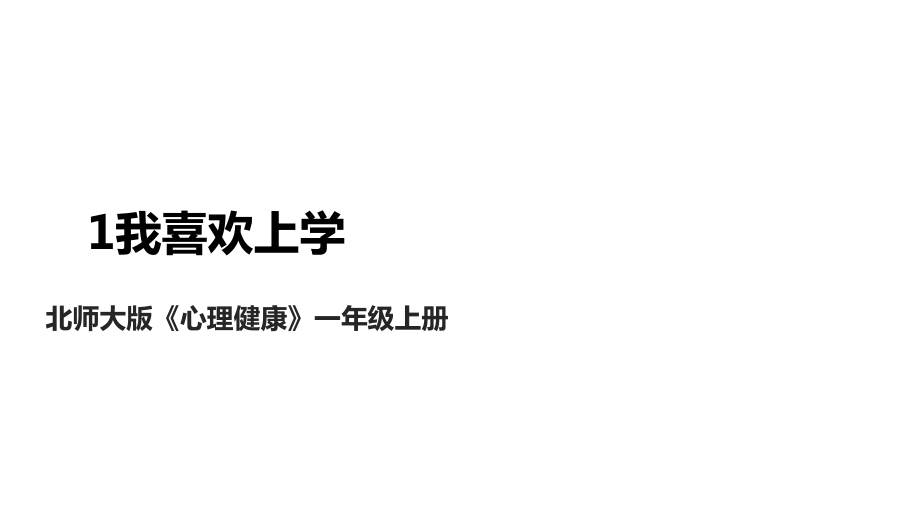 北师大版一年级上册心理健康课件ppt（全册打包下载）.rar