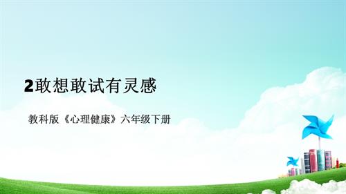 教科版六年级下册心理健康02敢想敢试有灵感 课件.pptx