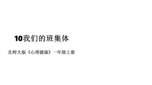 北师大版心理健康一年级上册第10课 我们的班集体 课件.pptx